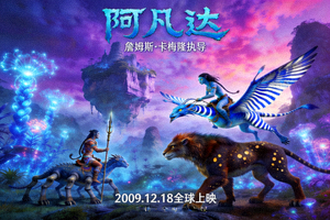 电影《阿凡达》海报，展示潘多拉星球奇幻生物与景色