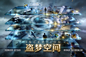 电影《盗梦空间》海报，展示梦境层叠的视觉特效