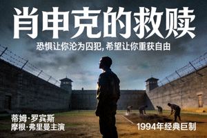 电影《肖申克的救赎》海报，展示监狱场景与主角身影