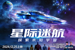 电影《星际迷航》海报，展示未来宇宙飞船与外星探索