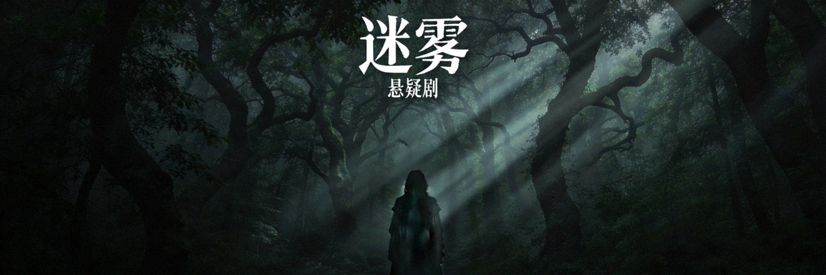 悬疑剧《迷雾》海报，阴暗森林与神秘人物背影